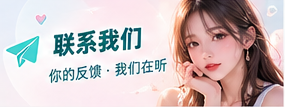 意见与联络封面