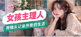 她的创作观专题配图